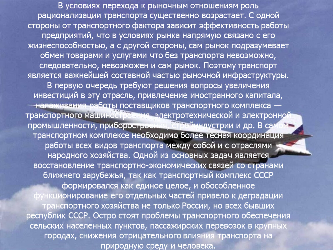 Влияние перехода. Роль транспортного комплекса. Проблемы транспортного комплекса. Факторы транспортного комплекса. Проблемы транспортного комплекса страны.