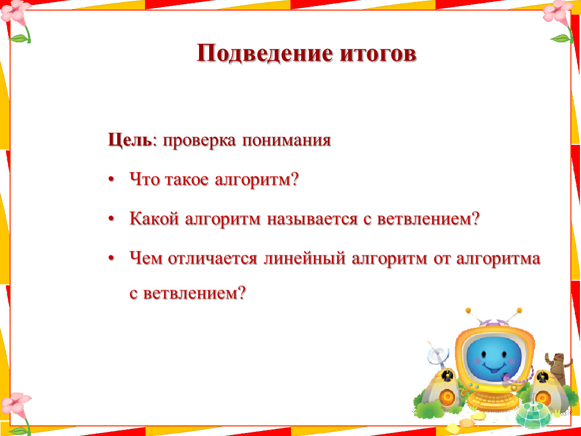 Итоговое цель. Цель подведения итогов. Вопрос помощь подведение итогов цель.