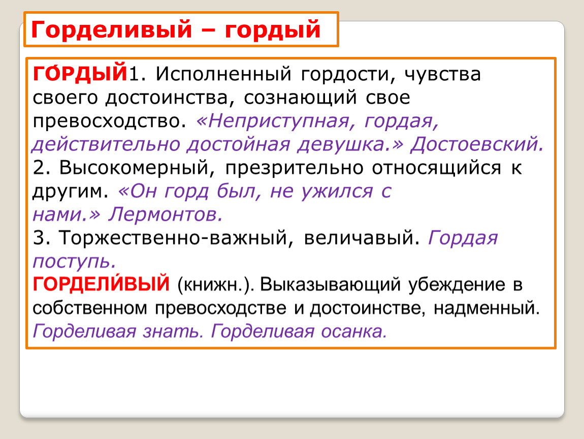 Величавый синоним. Горделивый гордый. Горделивый гордый паронимы. Гордый пароним. Горделивый пароним.