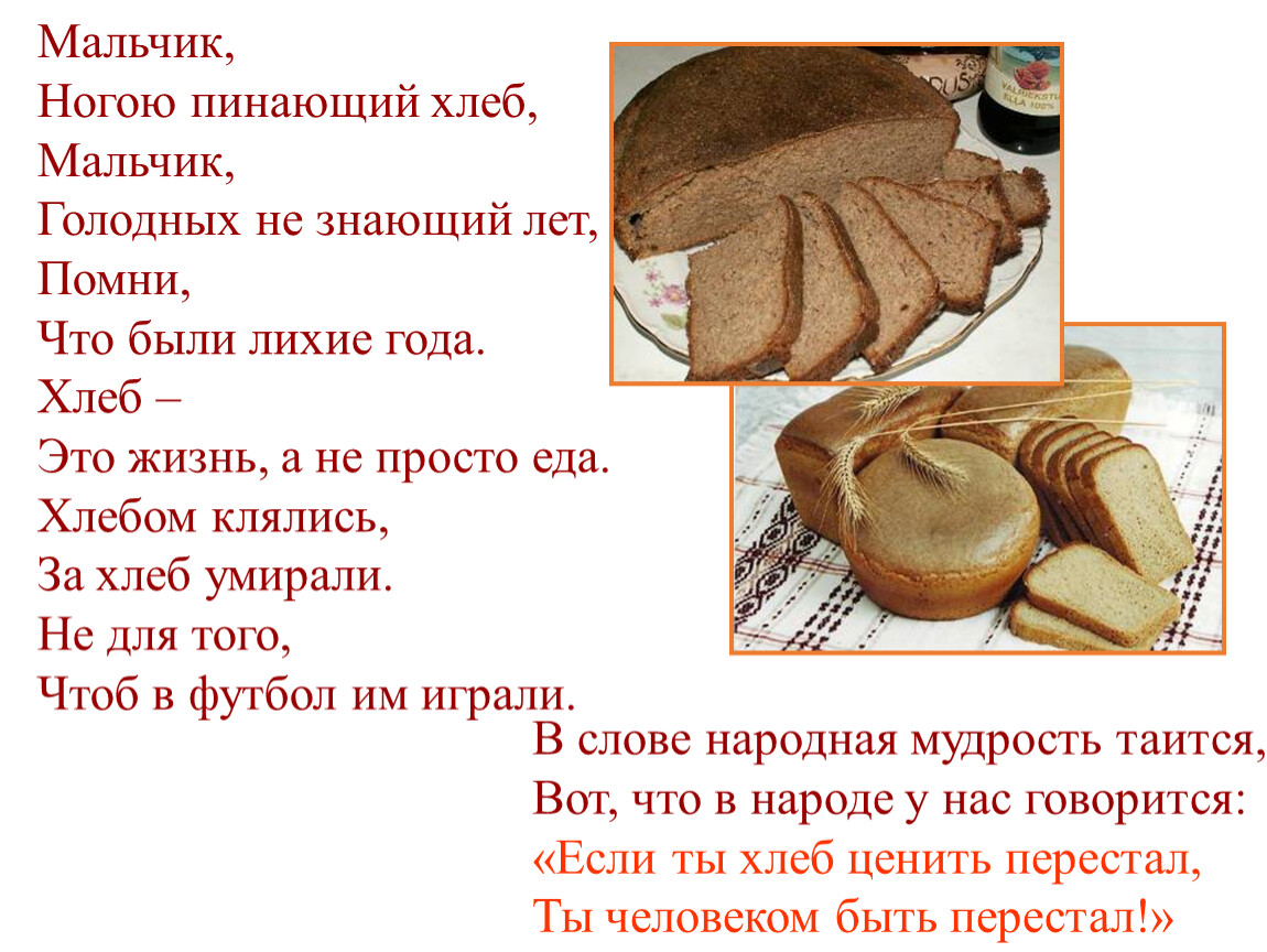 Что значит слово хлебу. Доклад про хлеб. Презентация на тему хлеб. Хлеб всему голова. Рассказ о хлебе.