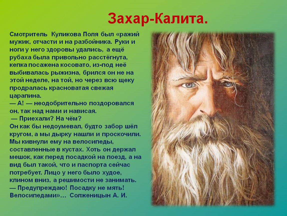 Как звали смотрителя. Солженицын Захар Калита. Солженицын Захар Калита книга. Захар Калита краткое содержание. Влияние искусства на человека для презентации.