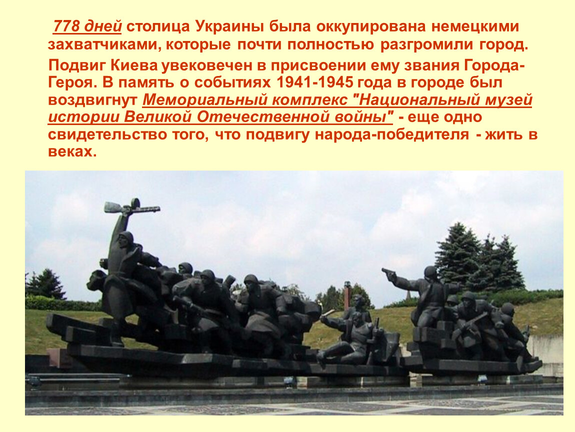 Подвиг г. Города-герои Великой Отечественной войны 1941-1945 Киев. Киев памятники героям Великой Отечественной войны 1941-1945. Киев город герой 1941-1945. Подвиги в городах.