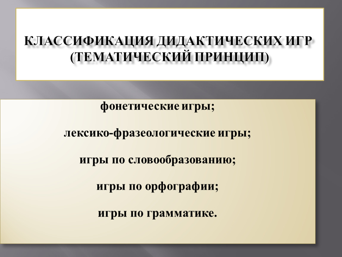 Дидактика классификация. Классификация дидактических игр. Классификация грамматических игр. Принципы дидактической игры. Классификация дидактических игр е и Тихеева.