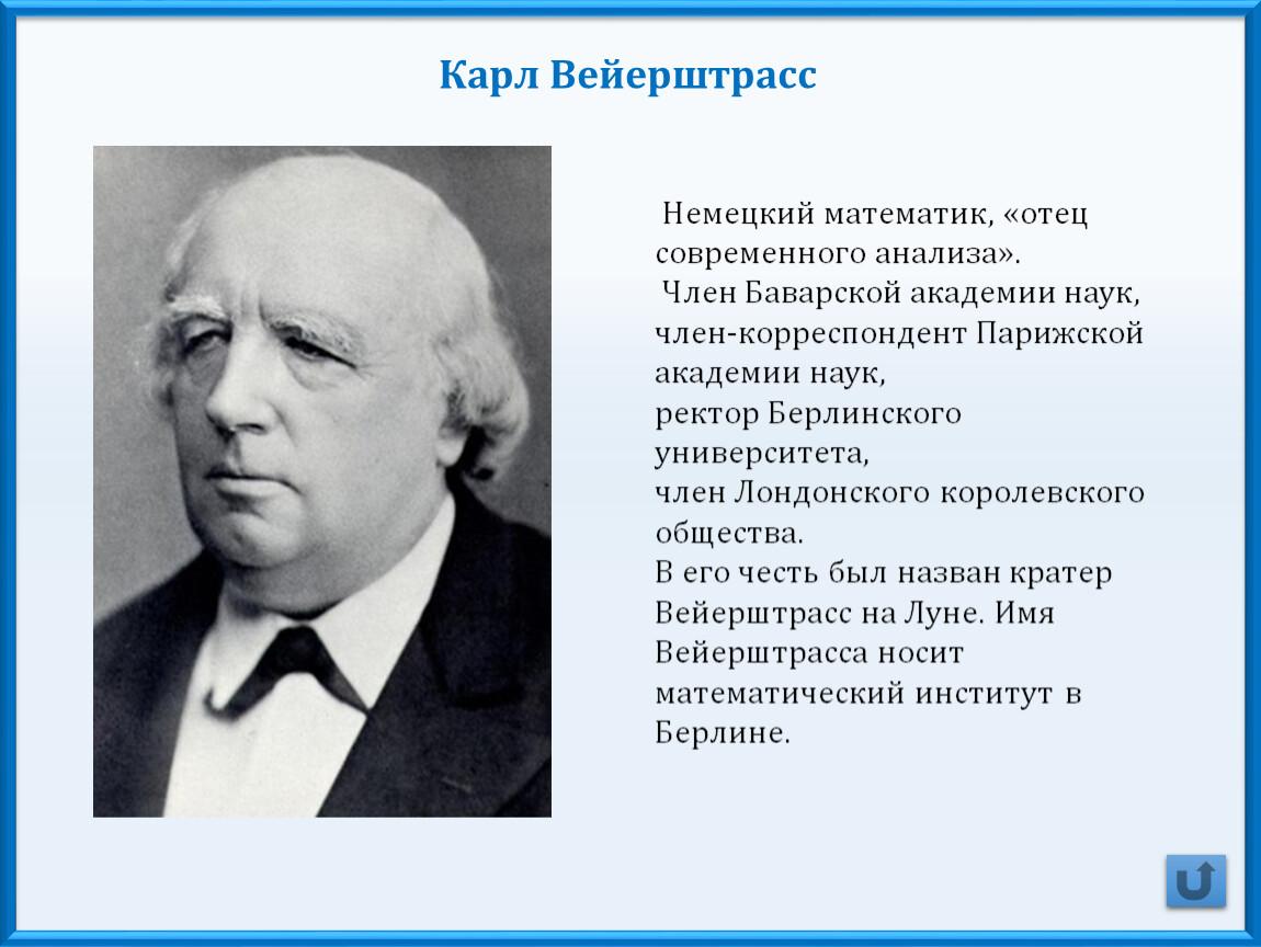 Немецкий математик. Карл Вейерштрасс. Карл Вейерштрасс математики Германии. Карл Вейерштрасс что создал. Открытия Карла Вейерштрасса.