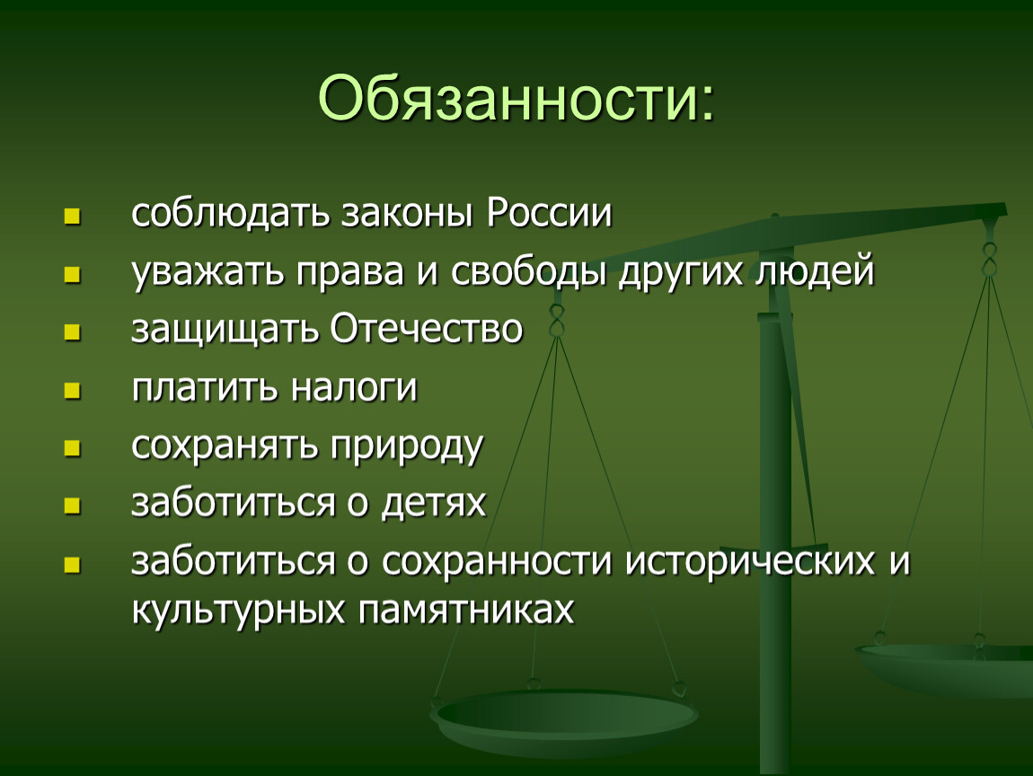 Сообщение человек и закон. Законы России.
