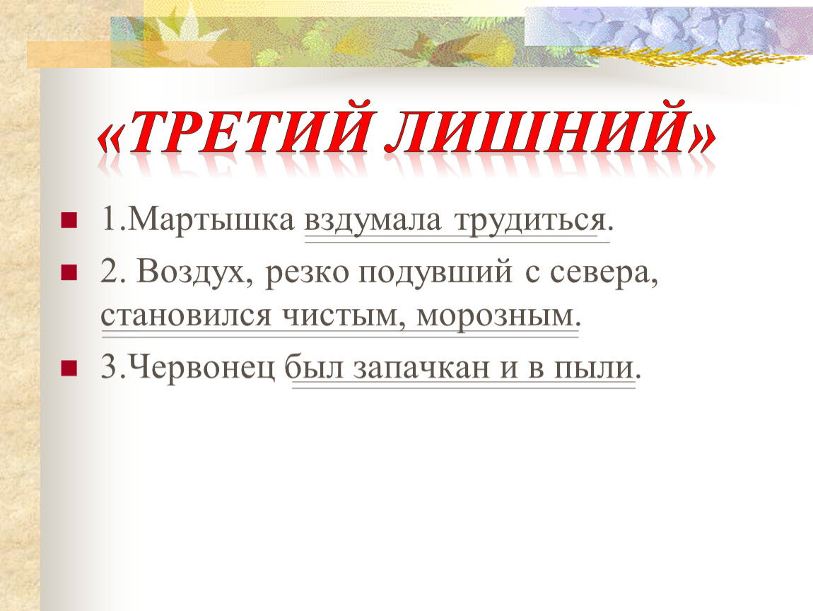 Мартышка вздумала трудиться сказуемое. Определи третье лишнее мартышка вздумала трудиться. Сказуемое в предложении мартышка вздумала трудится.