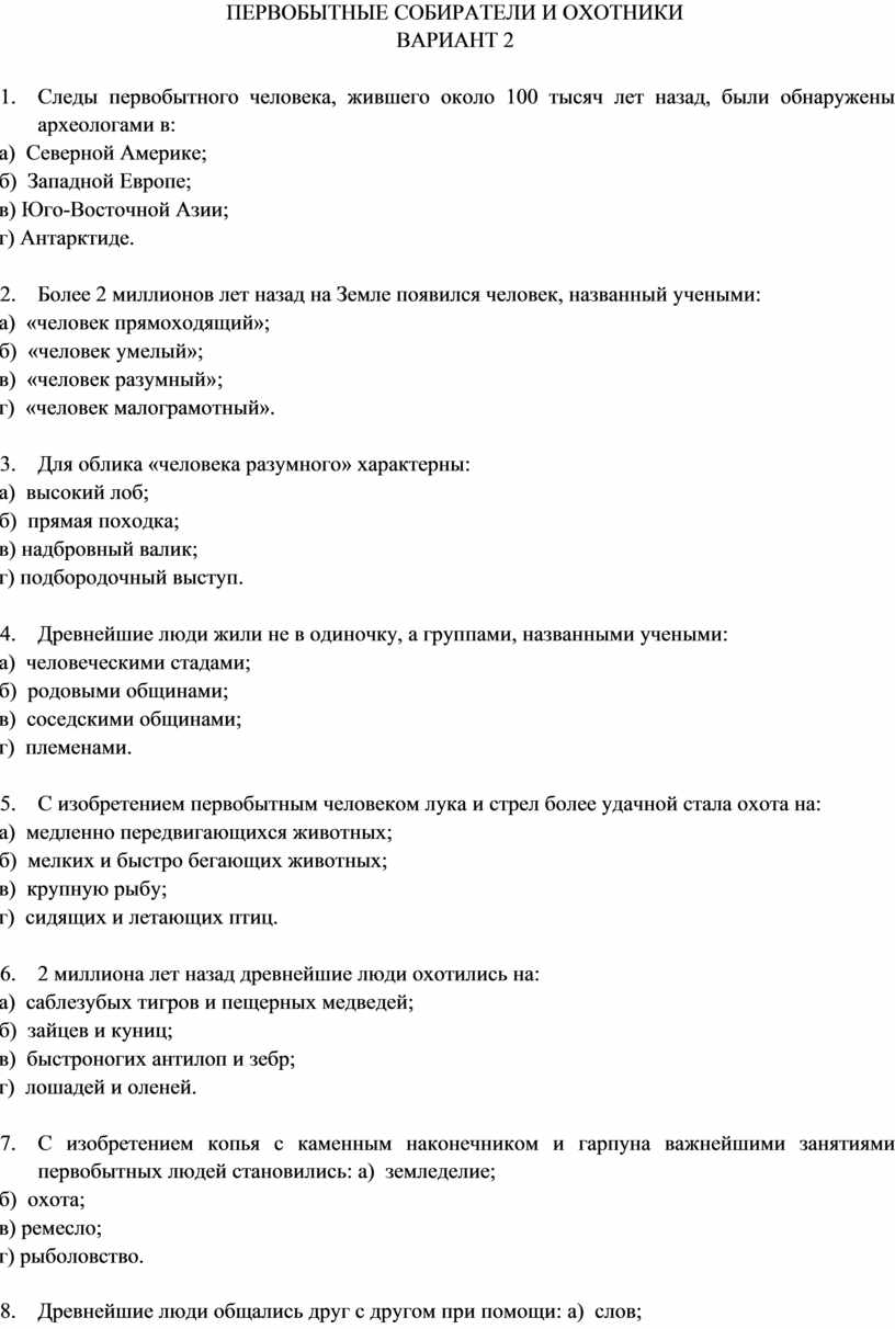 Тесты первобытный человек. Проверочная работа по истории первобытные собиратели и охотники. Первобытные люди охотники и собиратели. Первобытные собиратели и охотники 5 класс. Проверлчная работа 5 кла с по истории первобытные люди.