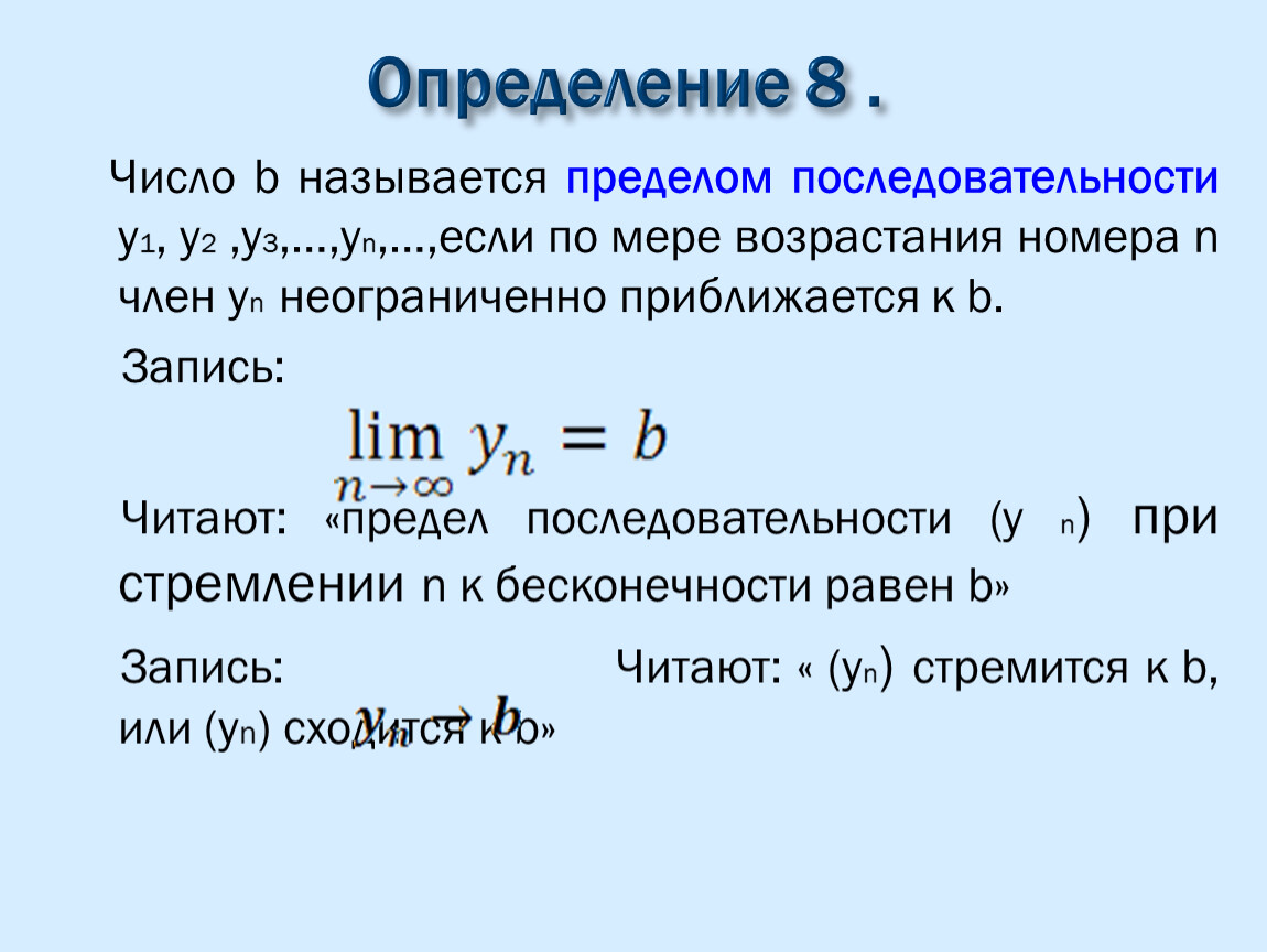 Определения 8. Как найти предел последовательности. Определение предела числовой последовательности. Последовательность предел последовательности. Определение предела последовательности.