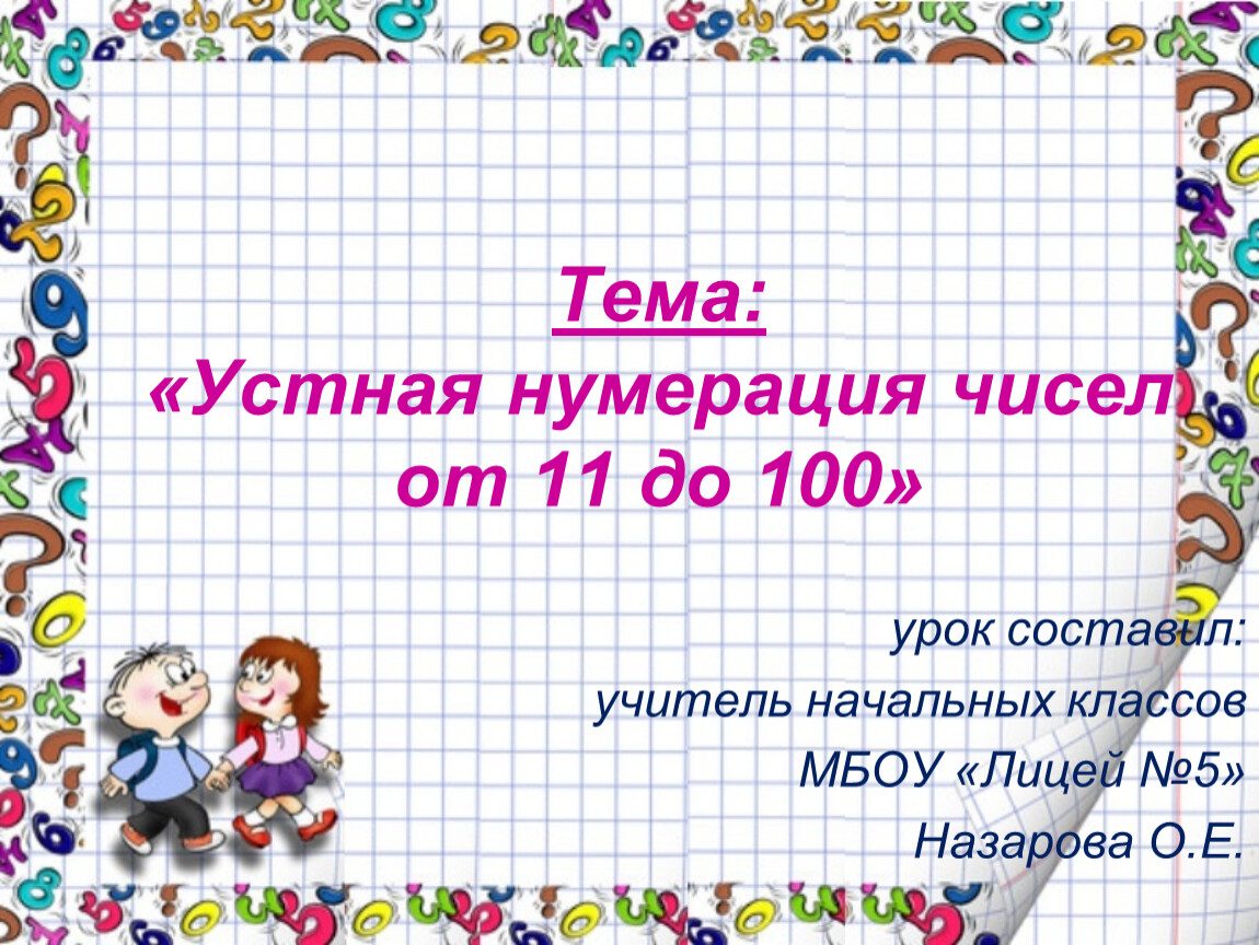 Повторение изученного за год нумерация чисел от 1 до 100 2 класс презентация