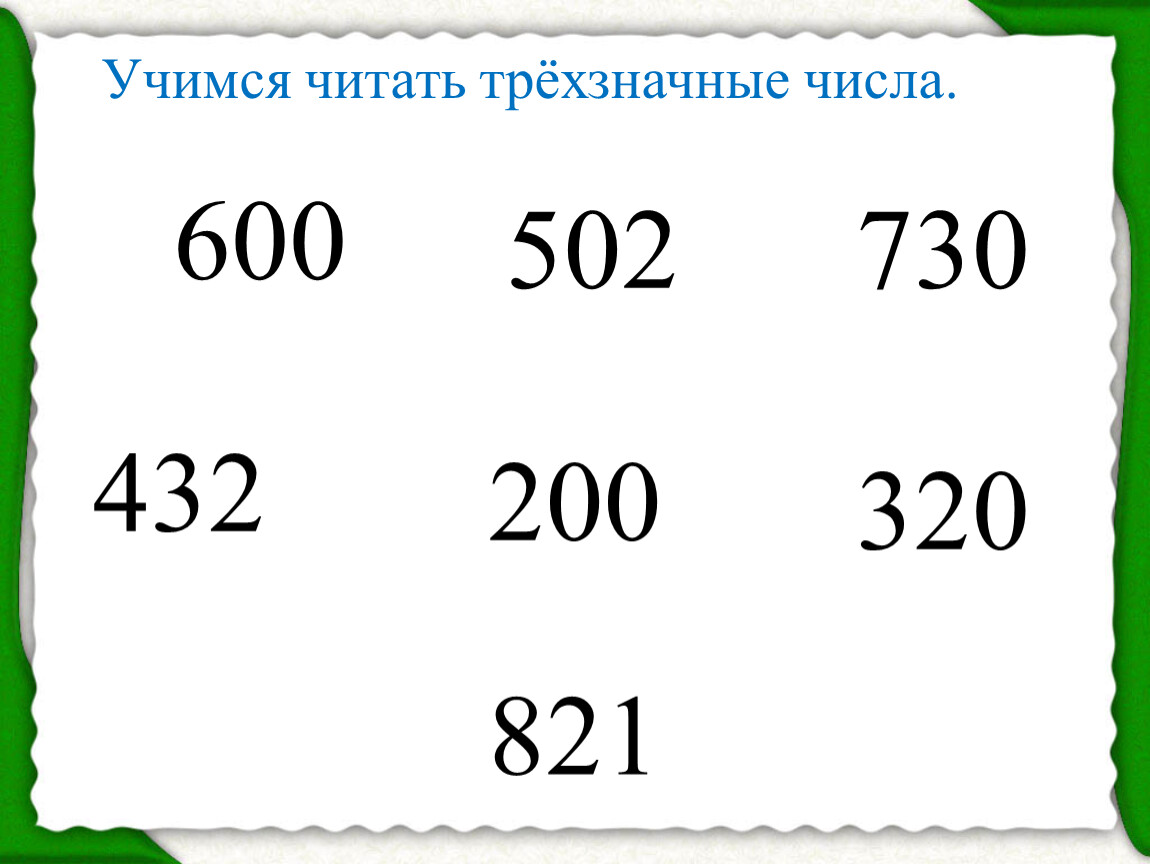 Сравнение трехзначных чисел карточки. Образование трехзначных чисел 3 класс школа России. Образование и название трехзначных чисел 3 класс. Трёхзначные числа 3 класс. Трехзначные числдля детейа.