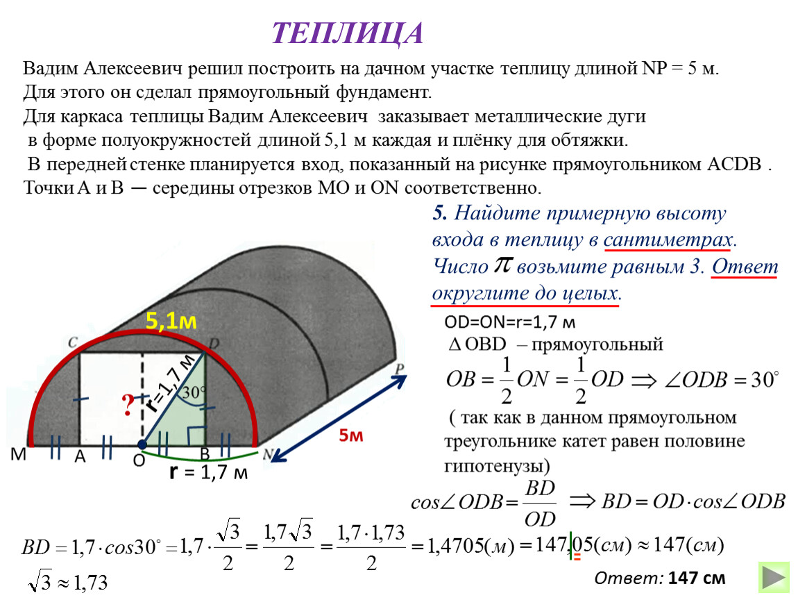 Найдите длину теплицы