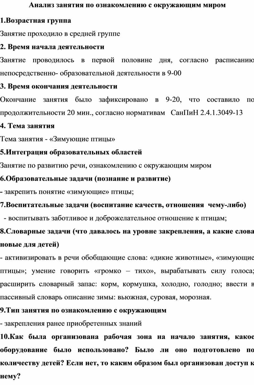 Анализ занятия по ознакомлению с окружающим миром в средней группе