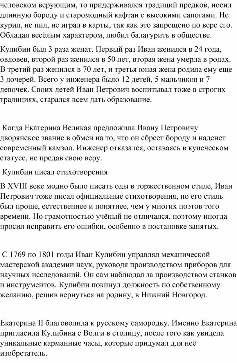 Кулибин Иван Петрович (21 апреля 1735 – 30 июля 1818 гг.) -известный  отечественный механик, изобретатель, которого совре