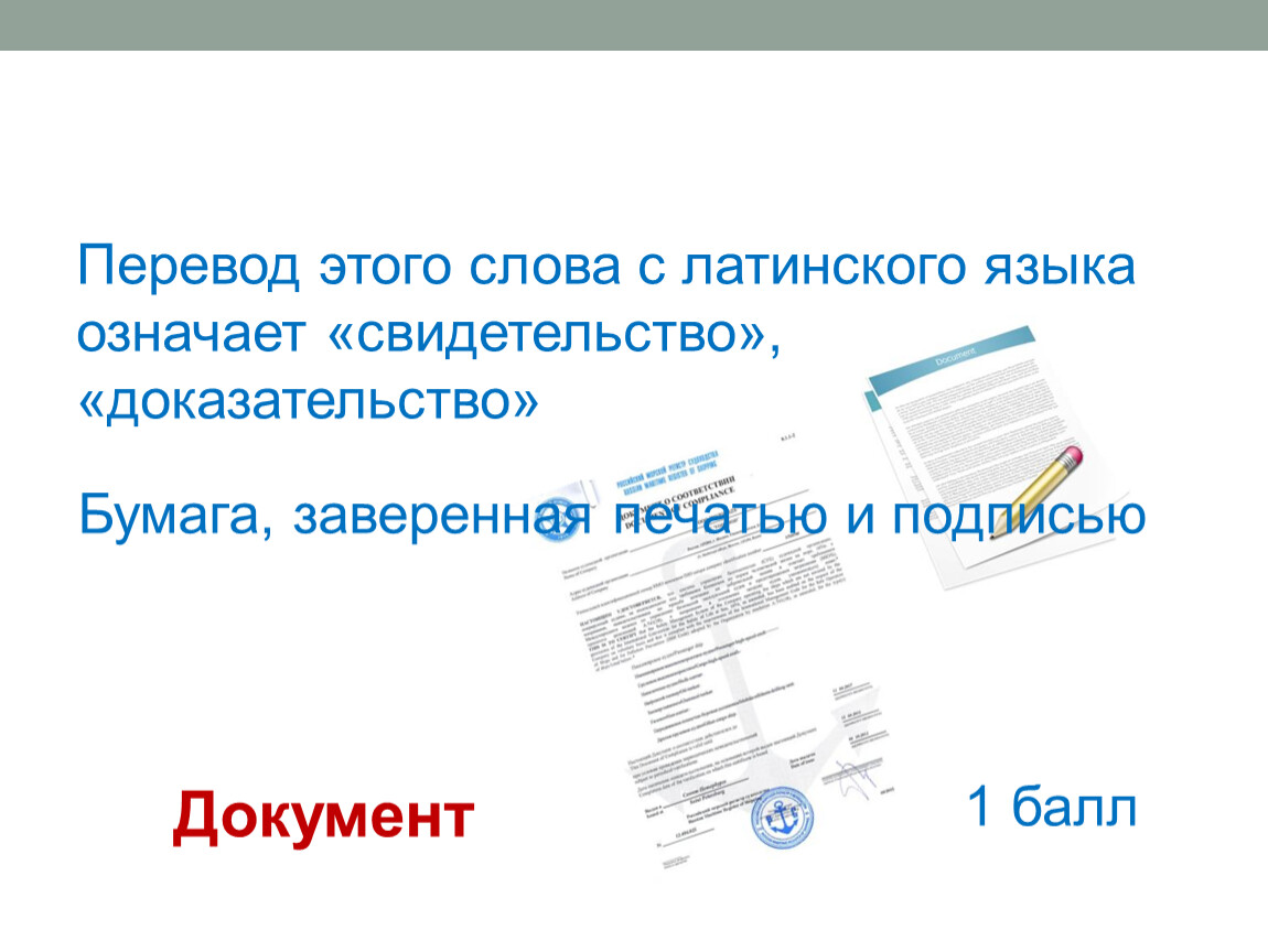 Как переводится. Документ на латинском. Бумага заверенная печатью и подписью это. Тема урока текстовый документ. Бумага заверенная печатью и подписью это Информатика.