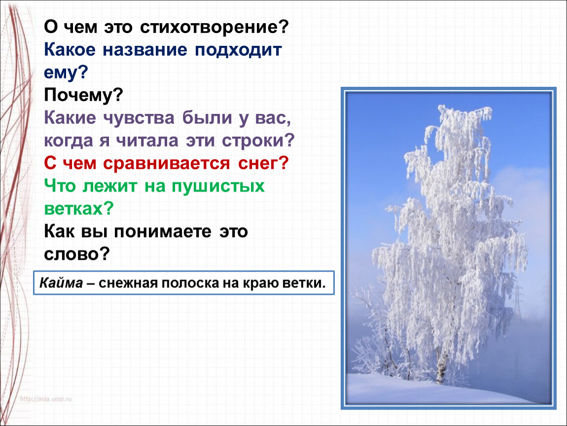 Снежною каймой падеж. Пушистые ветки. Красоту надо уметь замечать изо. Снег лежит полотном что с чем сравнивается. Снежная кайма.