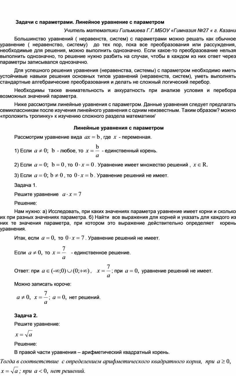 Задачи с параметрами Линейное уравнение с параметром 7289