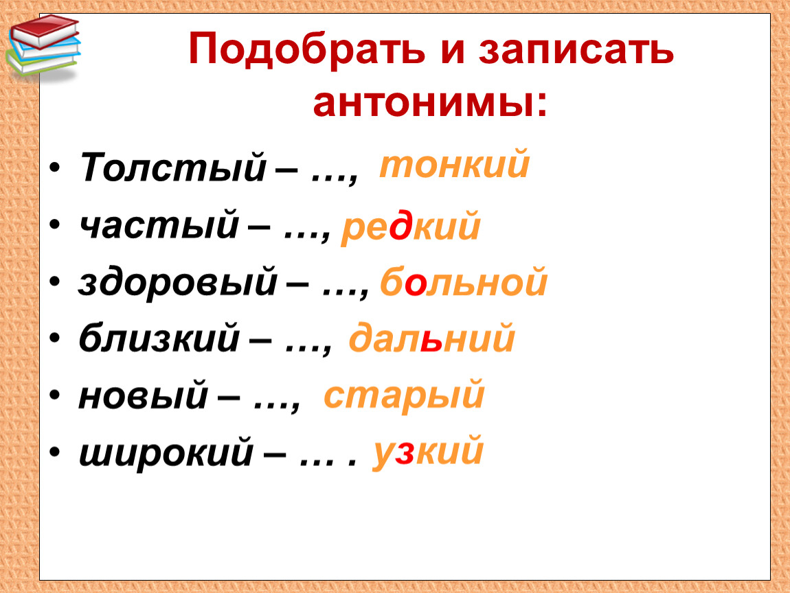 Пары слов по смыслу. Подбери антонимы. Слова антонимы. Подобрать антонимы к словам. Подберите антонимы.