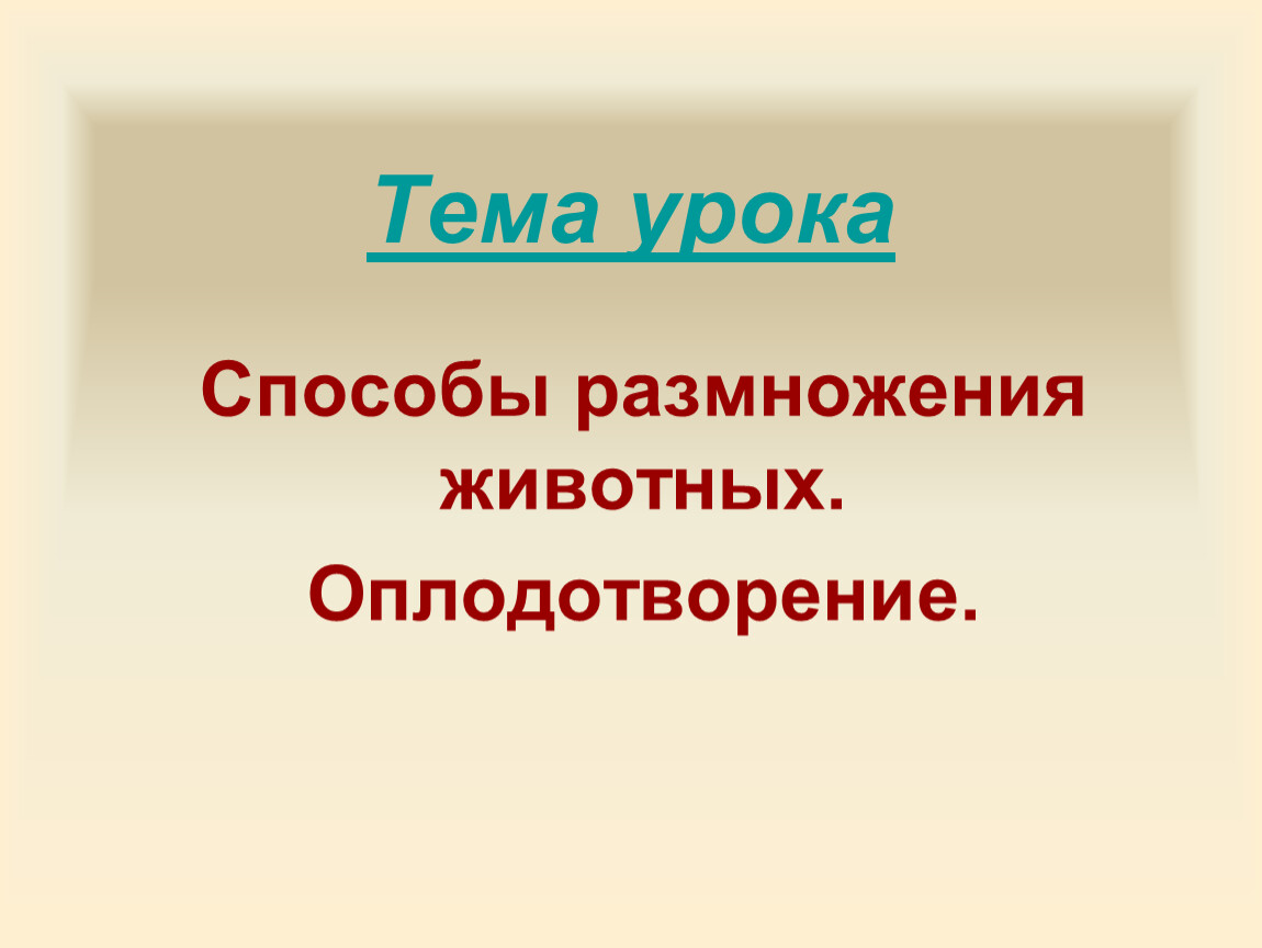 Способы размножения. Способы размножения животных оплодотворение. Способы размножения животных оплодотворение 7. Способы размножения животных оплодотворение 7 класс. Тема: способы размножения животных. Оплодотворение 7 класс.