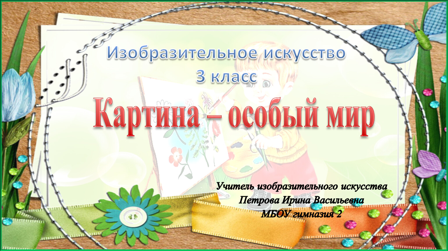 Изо 3 класс картины особый мир