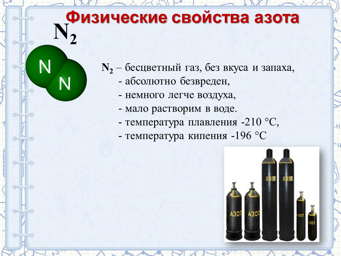 Газ азот свойства