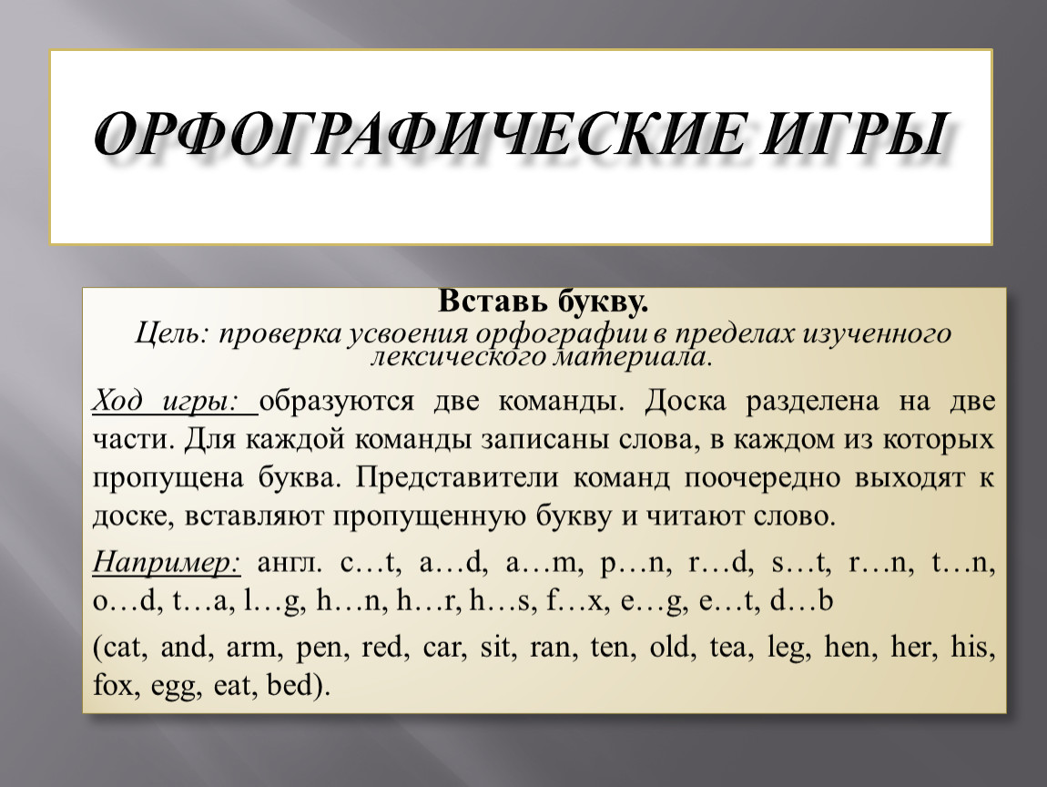 Цель буквы. Орфографические игры. Орфография игра. Орфографические игры по русскому языку. Орфографические игры на уроках русского языка.