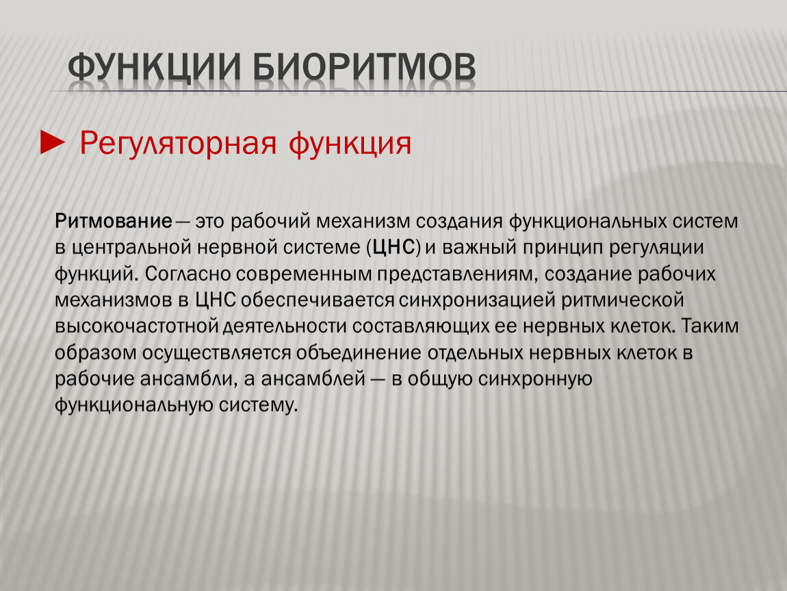 Функции согласно. Интеграционная функция биоритмов. Значение биоритмов. Высокочастотные биоритмы. Биоритмы функция объединительная.