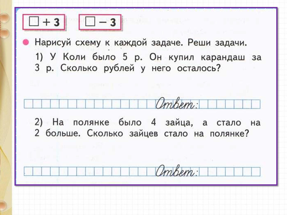 Решение текстовых задач 1 класс. Прибавить и вычесть число 3 решение текстовых задач задания 1 класс.