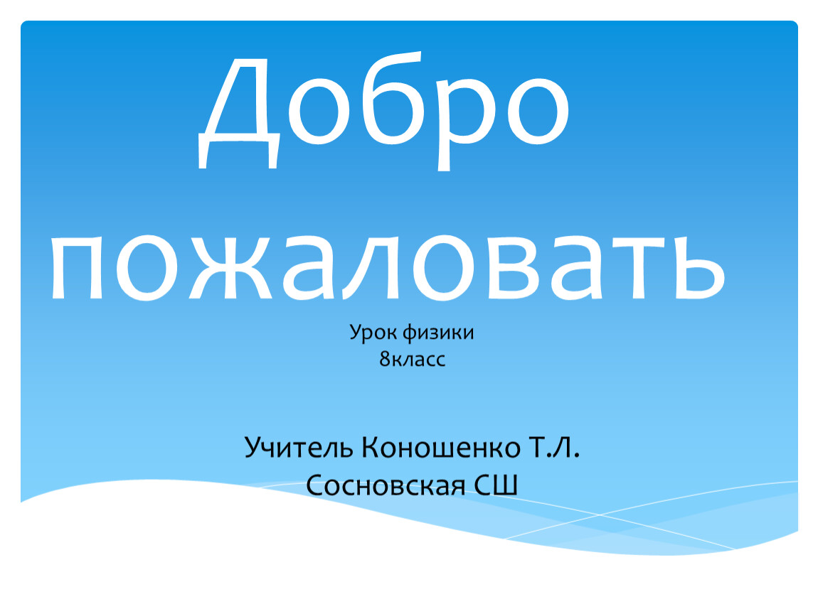 Магнитное поле 8 класс физика презентация. Добро пожаловать на урок.