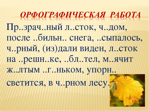 Листик по русскому языку. Изложение на тему последний лист орешника 5 класс. Выборочное изложение последний лист орешника. Лист орешника изложение 5 класс. Изложение последний лист орешника план.