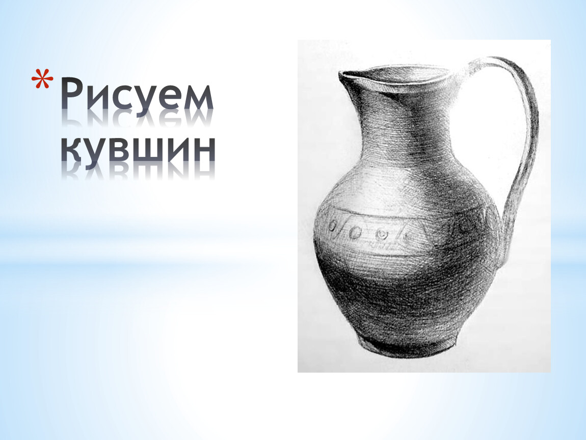 Как нарисовать кувшин. Нарисовать кувшин. Педагогический рисунок кувшина. Образе кувшин рисунок. Нарисовать кувшин с иероглифами.