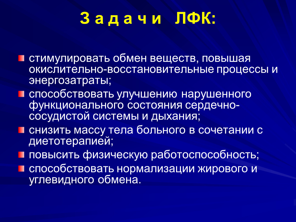 Способствовать улучшению. ЛФК при нарушении обмена веществ. ЛФК при обмене нарушении обмена веществ. Методики ЛФК при заболеваниях обмена веществ.. Лечебная физическая культура при нарушениях обмена веществ..