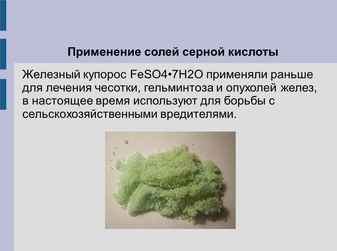 Серн кислота. Применение солей серной кислоты. Соли серной кислоты применение. Природные источники серной кислоты. Применение солей серы.