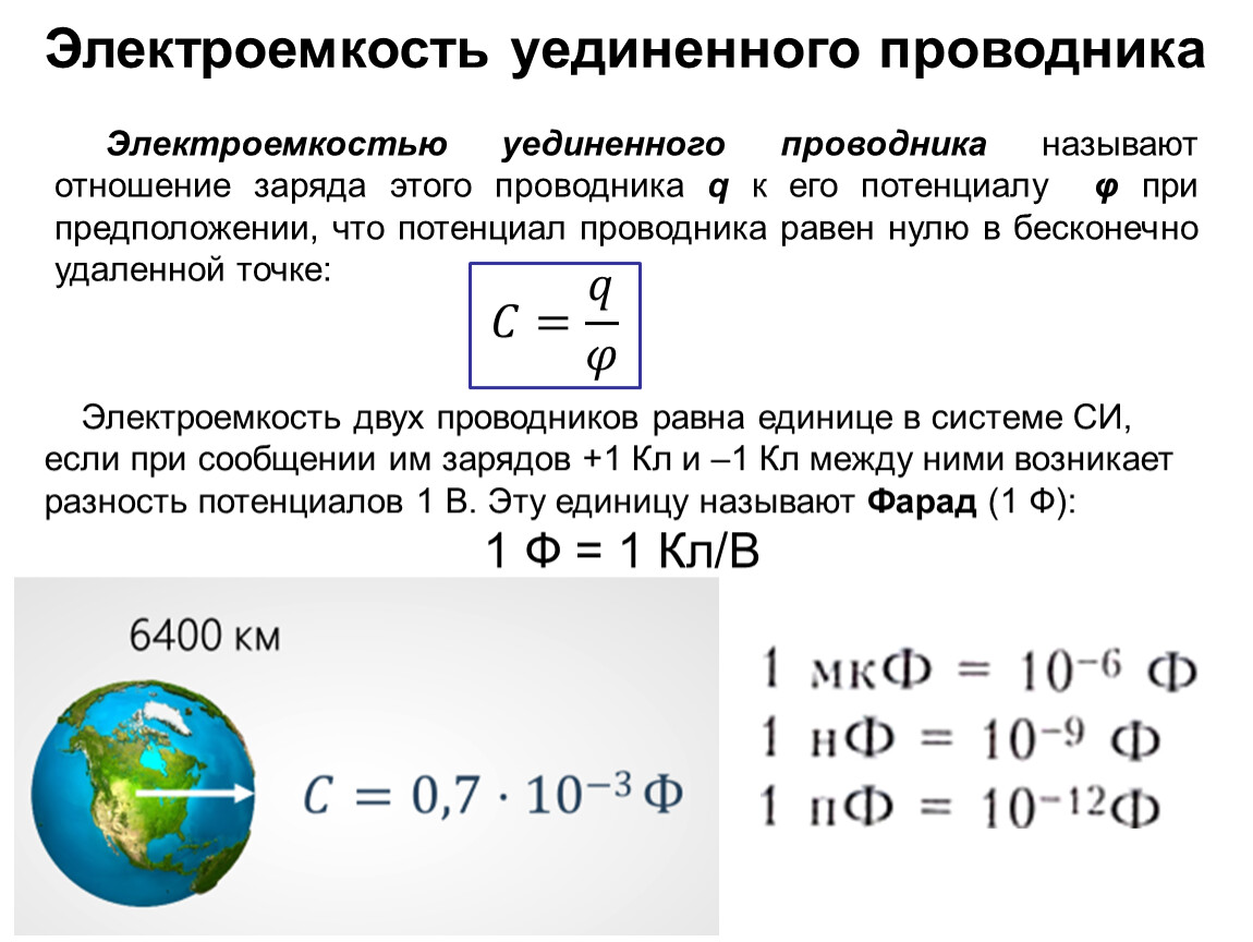 Электрическая емкость электроемкость конденсатора энергия электрического поля. Электроемкость уединенного проводника. Электроемкость уединенного проводника и конденсатора. Электрической емкостью уединенного проводника называется. Электроемкость уединенного проводника ____ от его заряда.