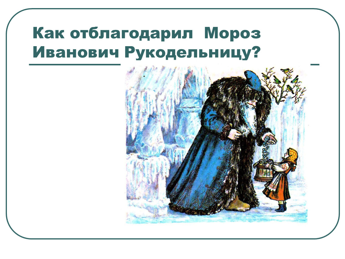 Мороз иванович презентация 3 класс. Мороз Иванович Одоевский Владимир Федорович. Иллюстрация к сказке Мороз Иванович 3 класс литературное чтение. Как Мороз Иванович отблагодарил рукодельница. Награда рукодельницы от Мороза Ивановича рисунок.