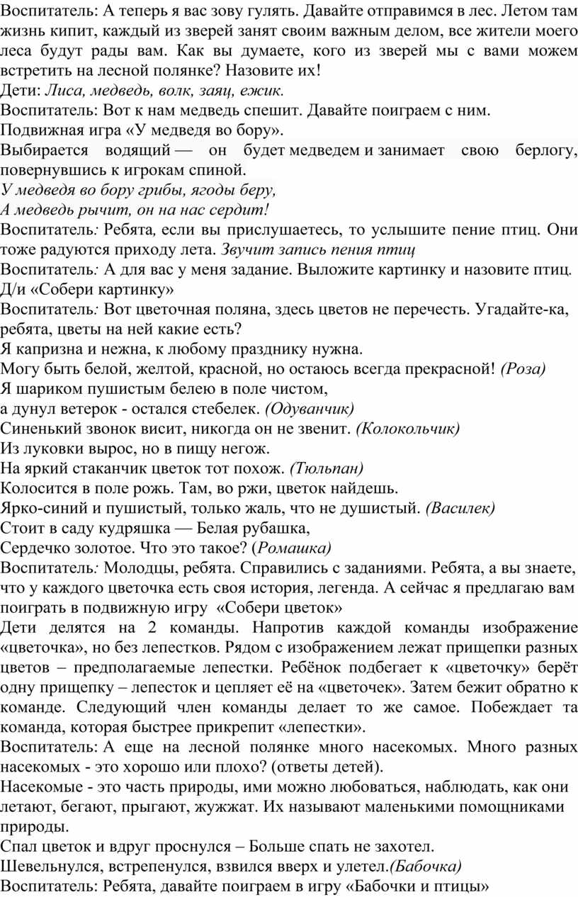 Конспект развлечения в старшей группе «Лето - это маленькая жизнь» Как  результат работы над проектом: 