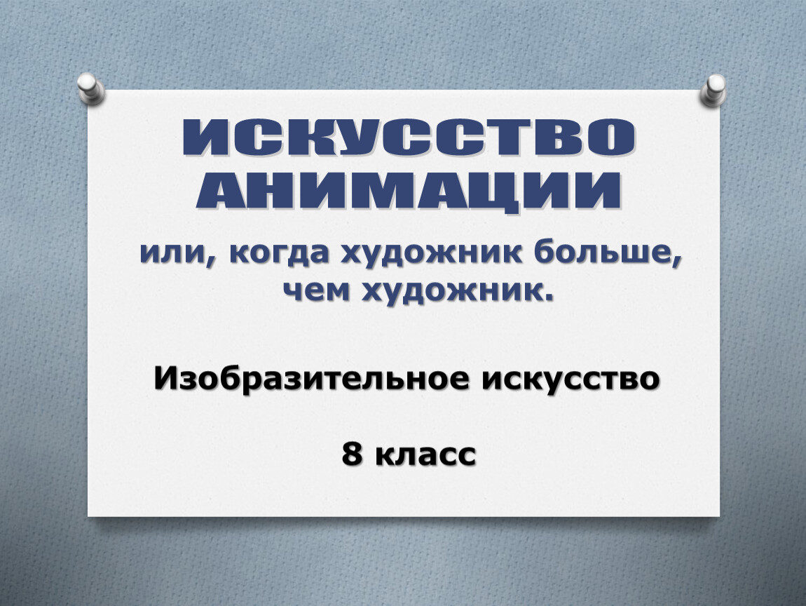 Презентация искусство анимации или когда художник больше чем художник презентация 8 класс