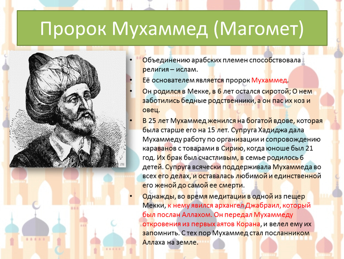 Происхождение имени мухаммад. Пророк Мухаммед. Объединение арабов.. Пророк Магомет. Объединение арабов способствовала новая религия. Объединению арабских племен способствовала религия.