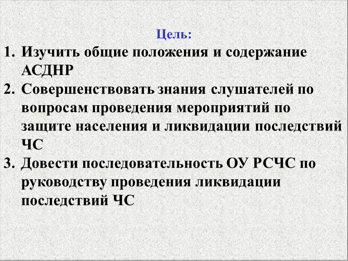 Содержание положения. Общие положения АСДНР. Цель проведения АСДНР. Цель и содержание спасательных работ. Цель изучить.