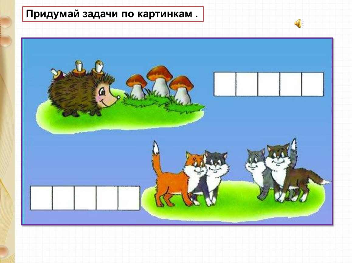 Картинка первое задание. Составление задач по рисунку. Задачи по картинкам. Составь задачу по картинке. Составь задачу по рисунку.