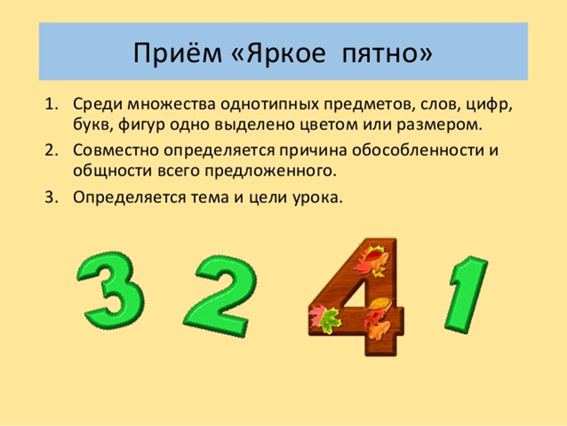 Прием яркие. Прием яркое пятно на уроках в начальной школе. Прием яркое пятно. Яркое пятно прием на уроках в начальной. Прием мотивации яркое пятно.