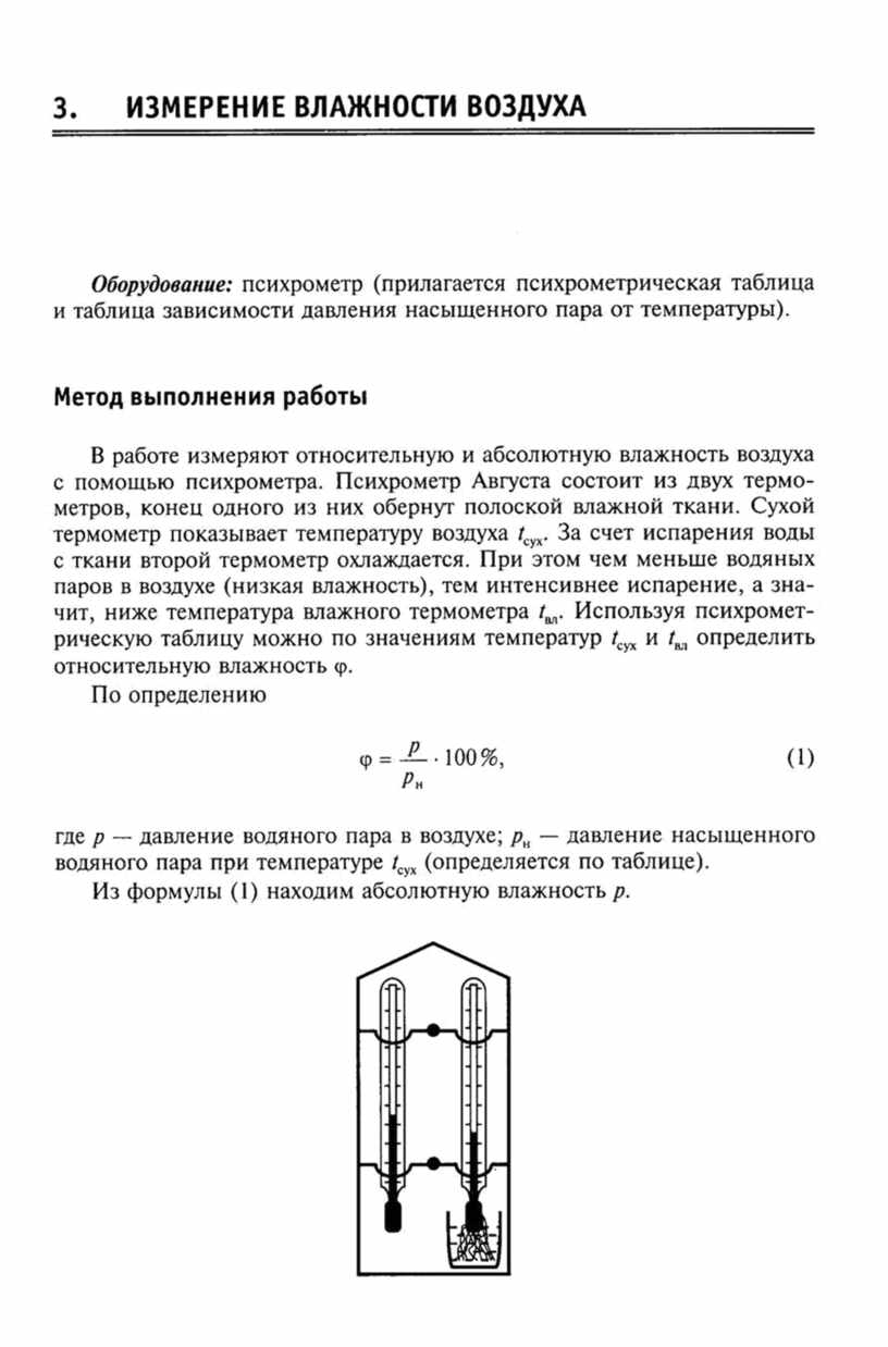 Лабораторная работа 3 измерение влажности воздуха. Лабораторная работа №3 