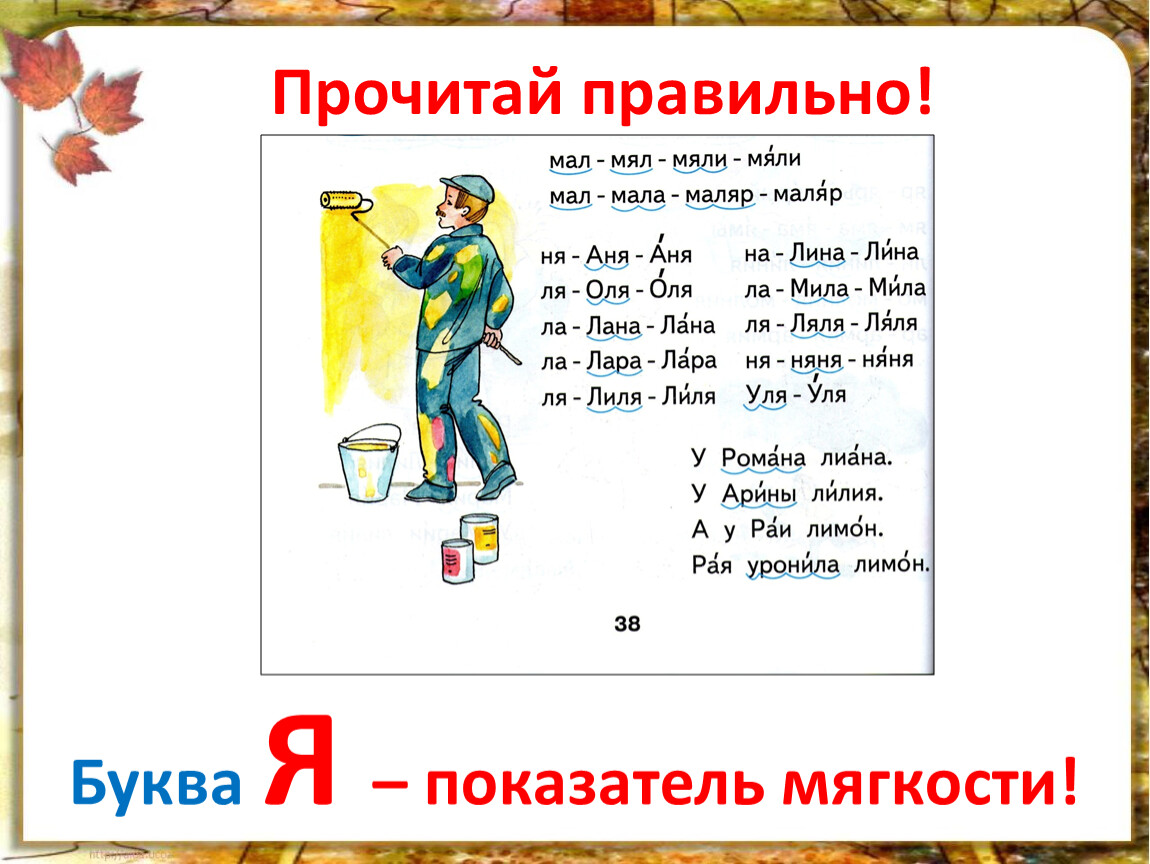 Слова на букву работать. Буква я показатель мягкости. Буква я – показатель мягкости согласного. 1 Класс. Школа России. Чтение 1 класс буква ю показатель мягкости презентация к уроку. Буква я как показатель мягкости.