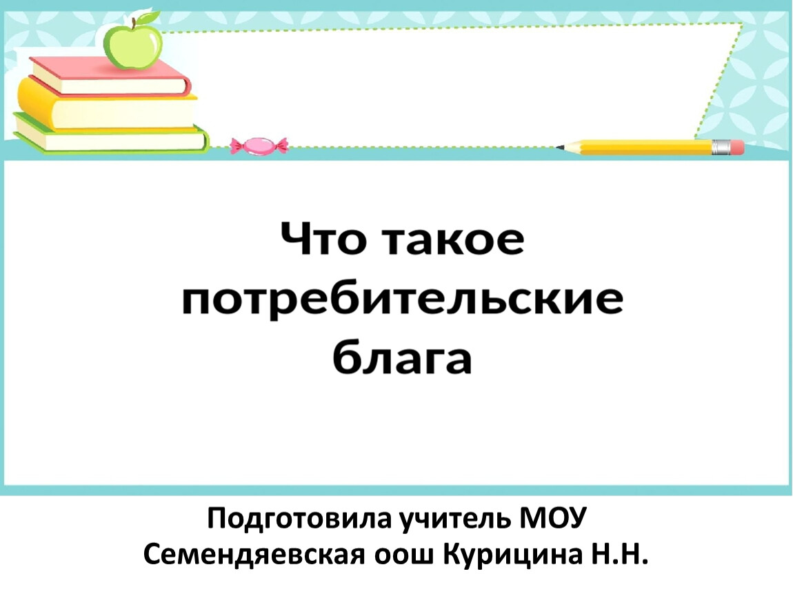 Что такое потребительские блага технология 5 класс презентация