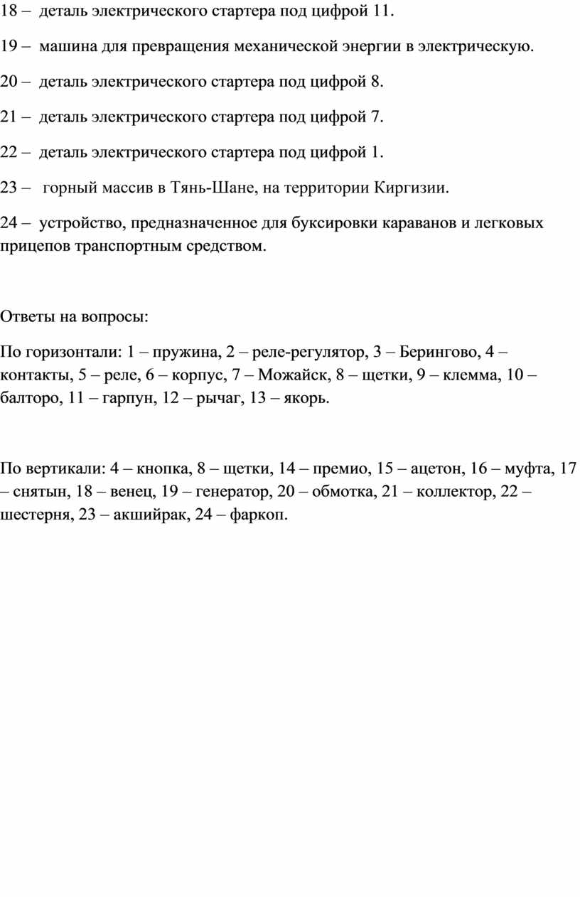 машина для превращения механической энергии в электрическую кроссворд (100) фото