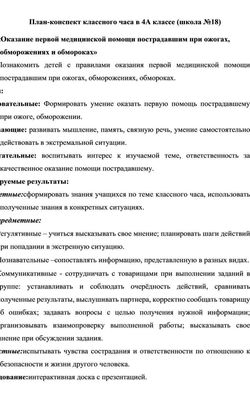 Конспект классного часа. План конспект классного часа. Образец плана-конспекта классного часа. Обморожение план конспект.