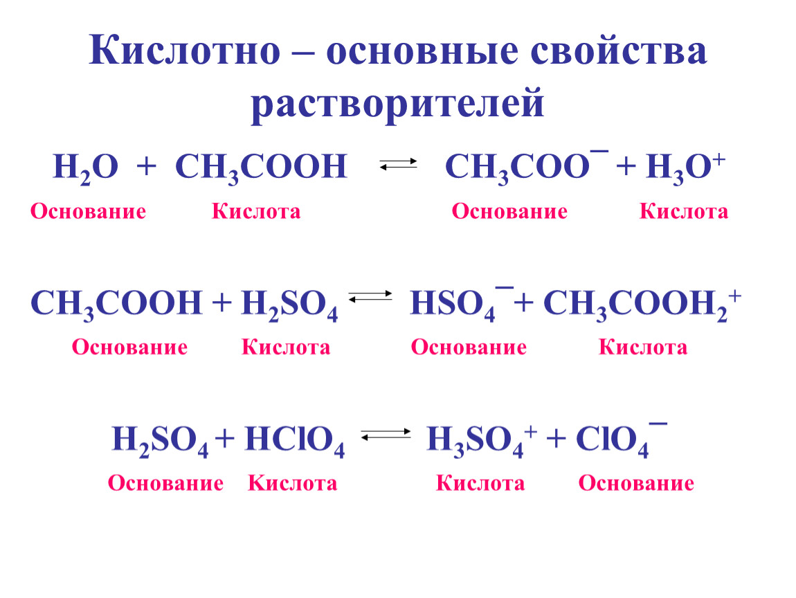 Угольная кислота кислотные свойства. Кислотно основные свойства. Кислотные и основные свойства растворителей. Основные свойства кислот. Кислотно-основное свойства.