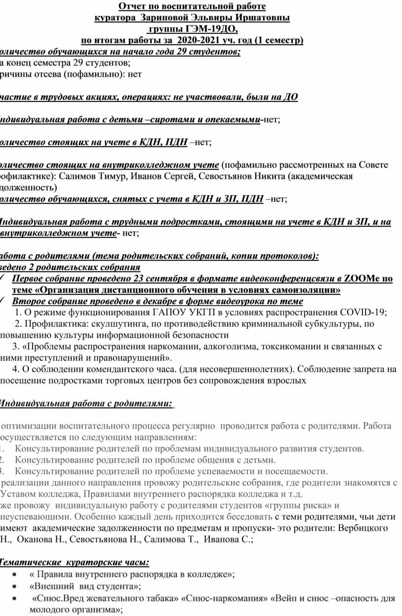 Отчет куратора по воспитательной работе