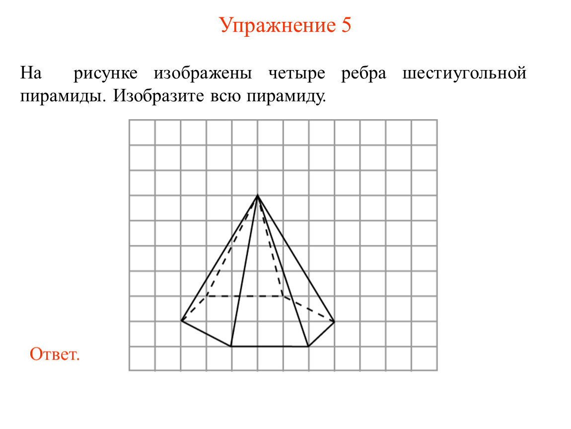 Изобразите четыре. Правильная шестиугольная пирамида на клетчатой бумаге. Пятиугольная пирамида по клеткам. Шестиугольная пирамида по клеткам. Правильная пирамида по клеточкам.