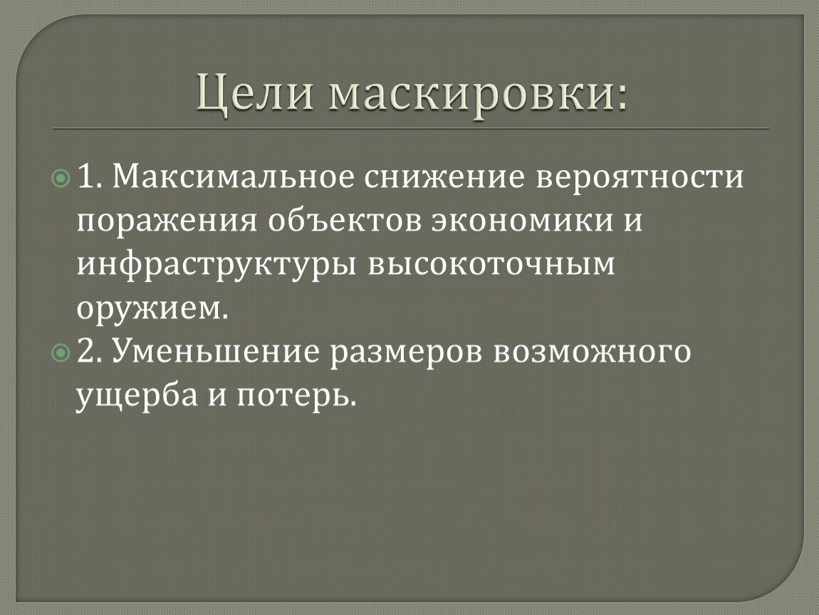 План комплексной маскировки