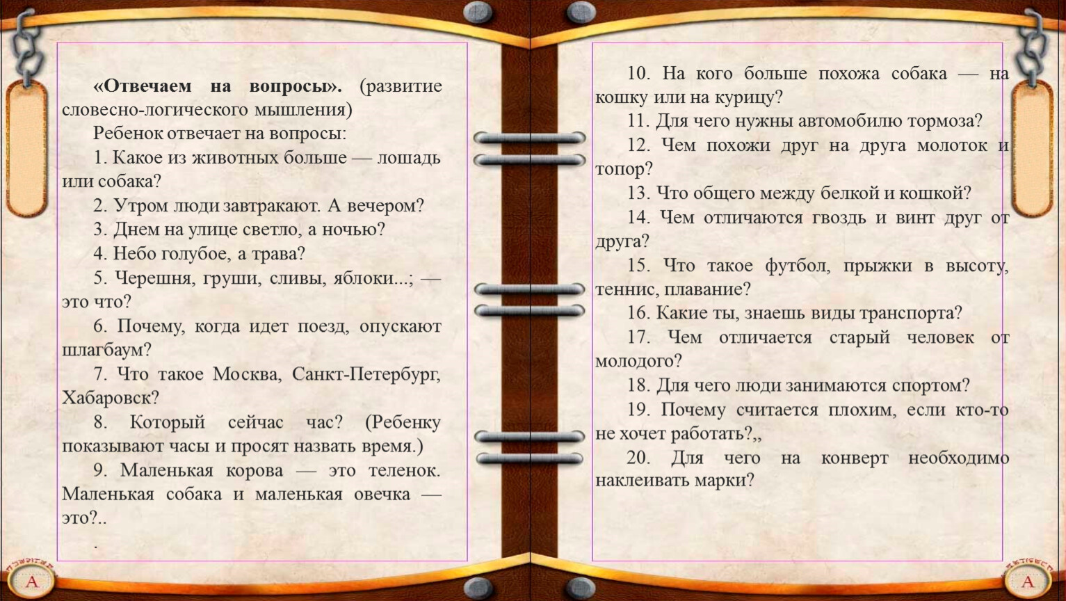 Формирование словесно логического мышления. Упражнения на развитие вербально логического мышления. Вопросы для формирования словесно логического мышления. Вопросы для проверки словесно логического мышления детей.